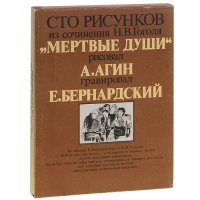 Сто рисунков из сочинения Н. В. Гоголя 