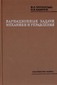 Вариационные задачи механики и управления (Численные методы)