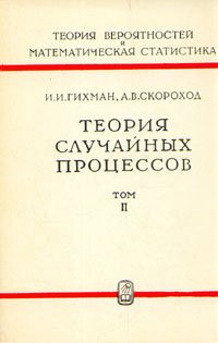 Теория случайных процессов. В трех томах. Том 2