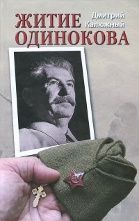 Житие Одинокова