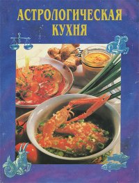 Астрологическая кухня