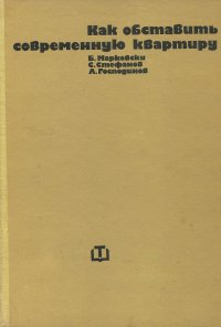 Как обставить современную квартиру