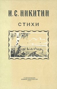 И. С. Никитин. Стихи