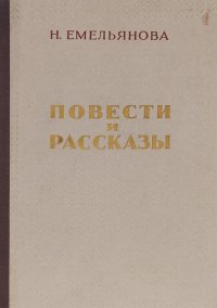 Н. Емельянова - «Н. Емельянова. Повести и рассказы»