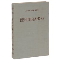 Алексей Гаврилович Венецианов. Жизнь и творчество