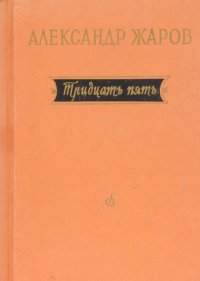 Тридцать пять. Стихи и поэмы 1921-1956 гг