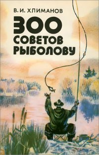 300 советов рыболову