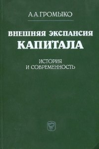 Внешняя экспансия капитала. История и современность