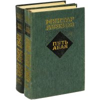 Путь Абая. В 2 томах. Том 1. Абай. Том 2. Путь Абая (комплект из 2 книг)