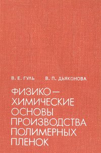 Физико-химические основы производства полимерных пленок