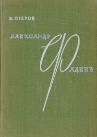 Александр Фадеев