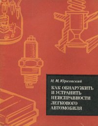 Как обнаружить и устранить неисправности легкового автомобиля