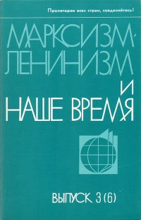 Марксизм-ленинизм и наше время