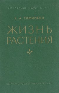 Жизнь растений