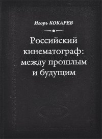 Российский кинематограф. Между прошлым и будущим