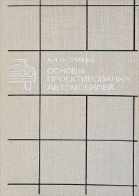 Основы проектирования автомобилей