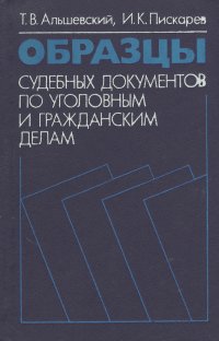 Образцы судебных документов по уголовным и гражданским делам