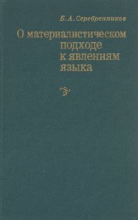 О материалистическом подходе к явлениям языка