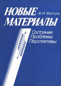 Новые материалы. Состояние, проблемы, перспективы