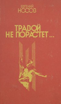 Травой не порастет...