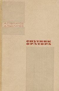 Спутник оратора