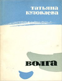 Волга