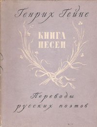 Книга песен: Переводы русских поэтов