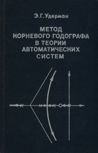 Метод корневого годографа в теории автоматических систем