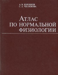 Атлас по нормальной физиологии