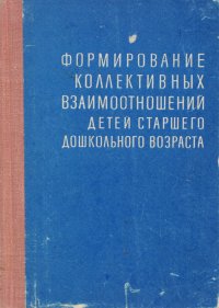 Формирование коллективных взаимоотношений детей старшего дошкольного возраста