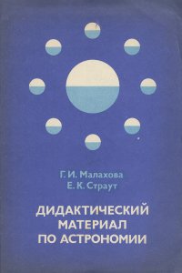 Дидактический материал по астрономии