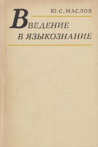 Введение в языкознание. Учебное пособие