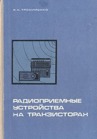 Радиоприемные устройства на транзисторах