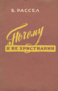 Почему я не христианин