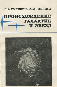 Происхождение галактик и звезд