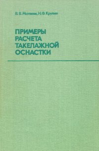 Примеры расчета такелажной оснастки