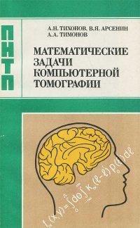 Математические задачи компьютерной томографии