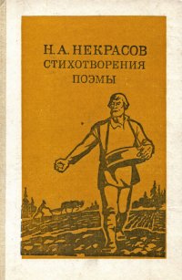 Н. А. Некрасов. Стихотворения, поэмы