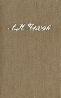 А. П. Чехов - Избранные произведения в двух томах - Том 1
