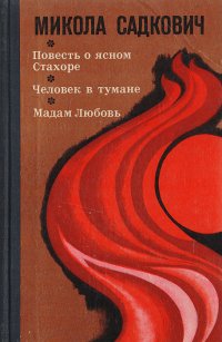 Повесть о ясном Стахоре. Человек в тумане. Мадам Любовь