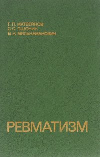 Ревматизм