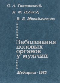 Заболевания половых органов у мужчин