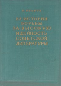 Из истории борьбы за высокую идейность советской литературы