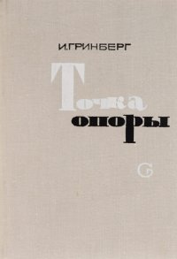 Точка опоры