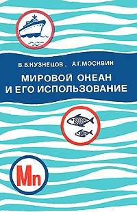 Мировой океан и его использование