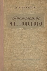 Творчество А. Н. Толстого