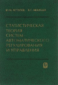 Статистическая теория систем автоматического регулирования и управления