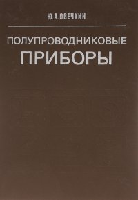 Полупроводниковые приборы. Учебник