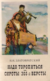 Надо торопиться. Сироты 305-й версты