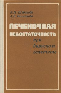 Печеночная недостаточность при вирусном гепатите